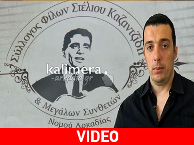 Σύλλογος Φίλων του Στέλιου Καζαντζίδη δημιουργήθηκε στην Τρίπολη